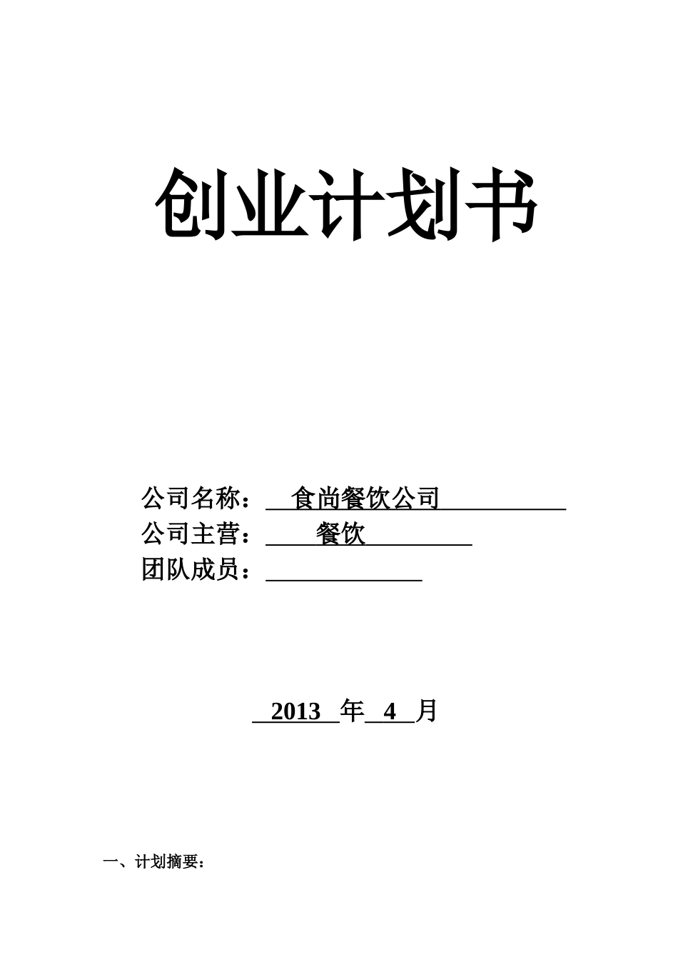 餐饮公司创业计划书_第1页