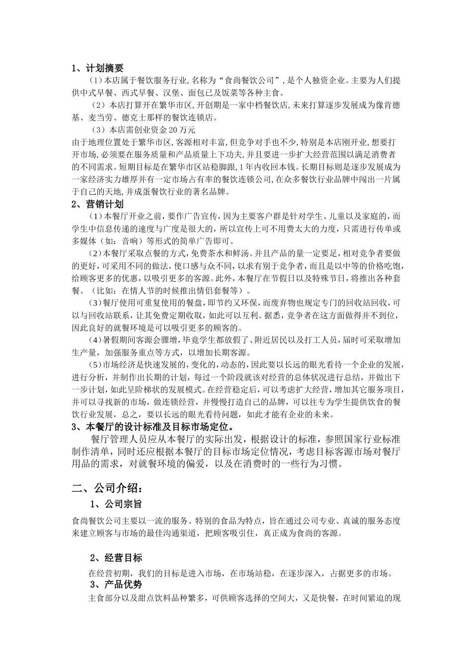 餐饮公司创业计划书_第2页