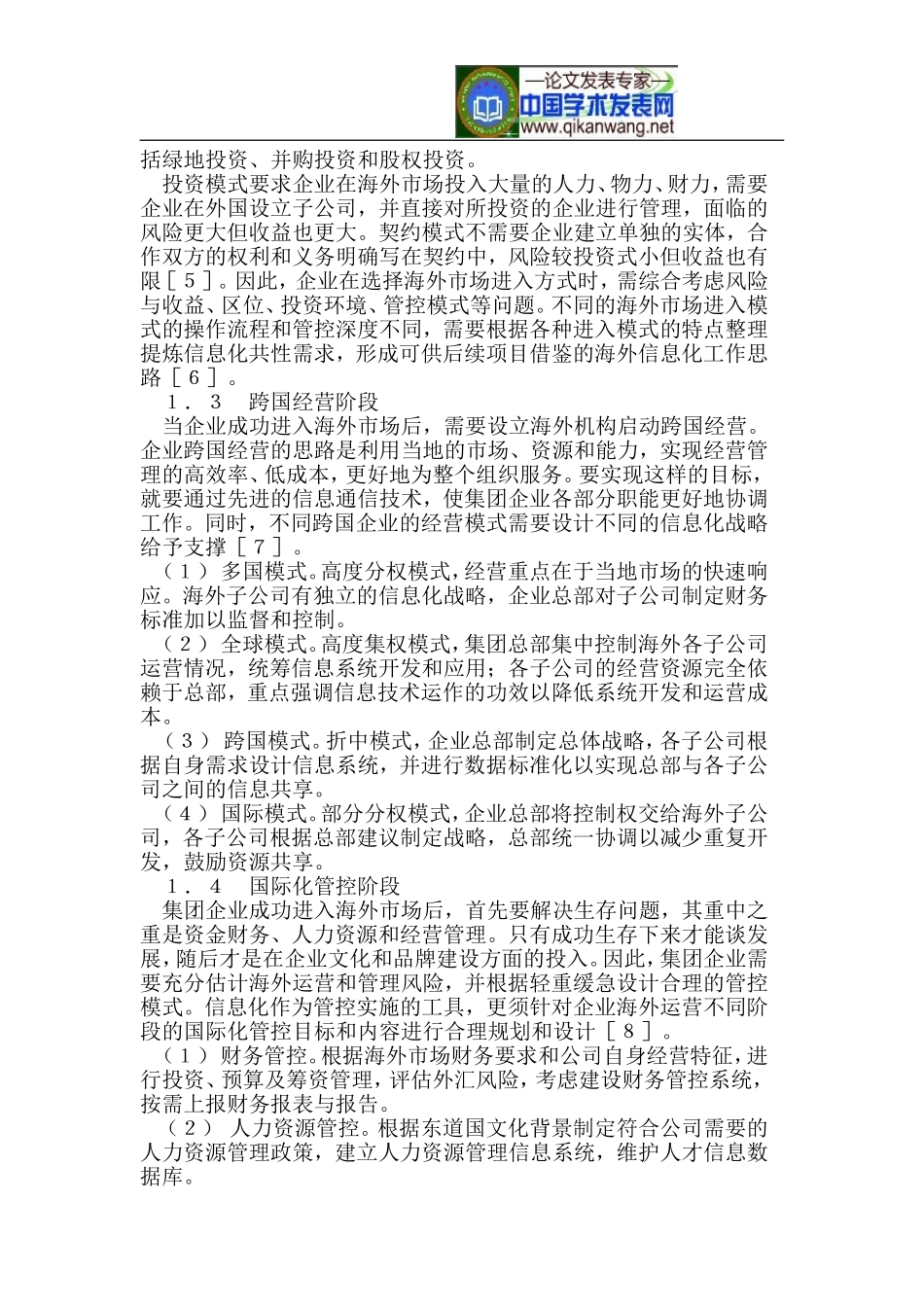 集团管控模式下跨国企业信息化策略研究_第2页