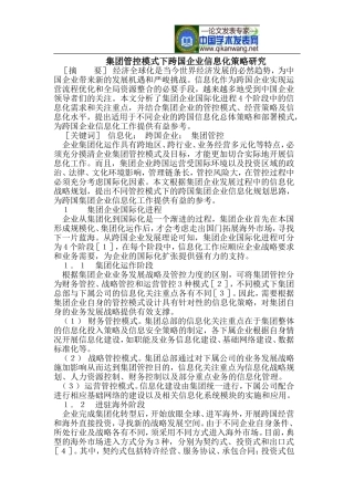 集团管控模式下跨国企业信息化策略研究