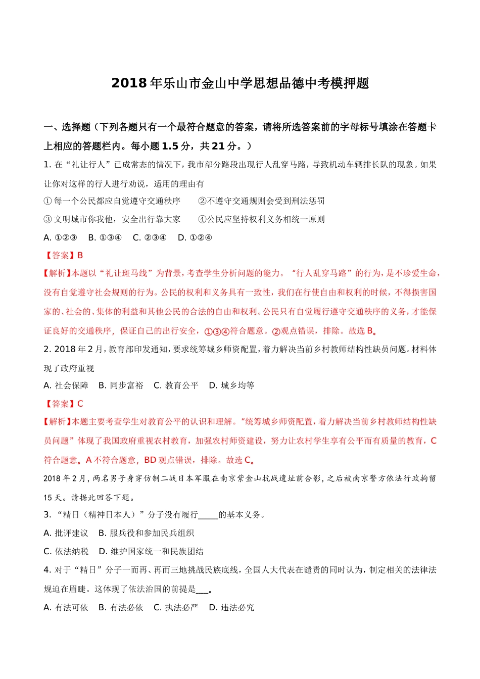 四川省乐山市金山中学2018年思想品德中考模拟题_第1页