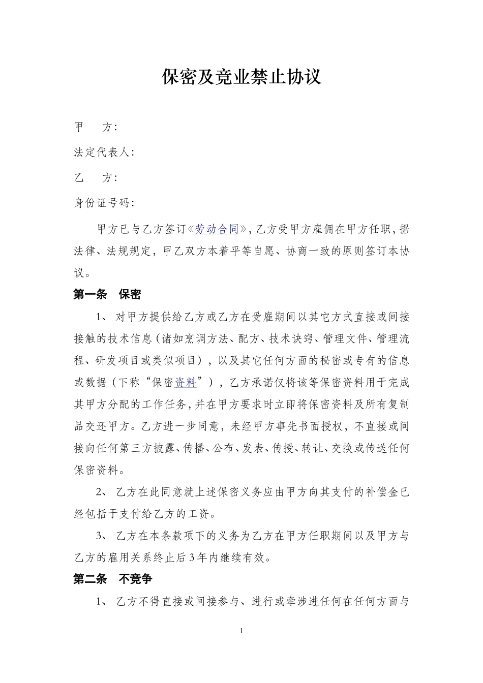 餐饮保密协议合同_第1页