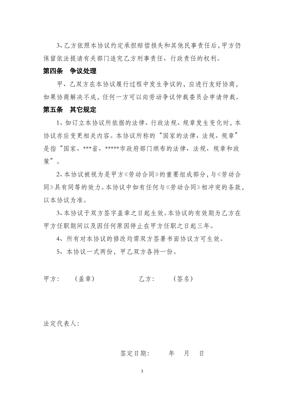 餐饮保密协议合同_第3页