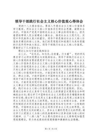领导干部践行社会主义核心价值观体会心得