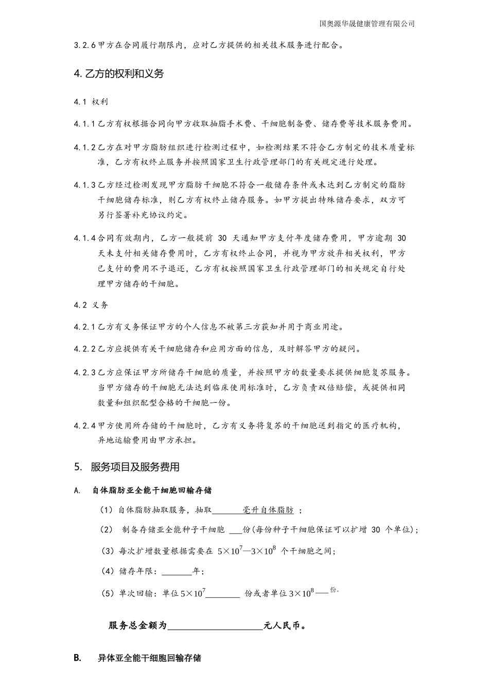 国澳源亚全能干细胞技术服务协议_第3页