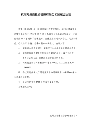 公司变更股权股东会决议、章程修正案参考文本、股权转让协议样本