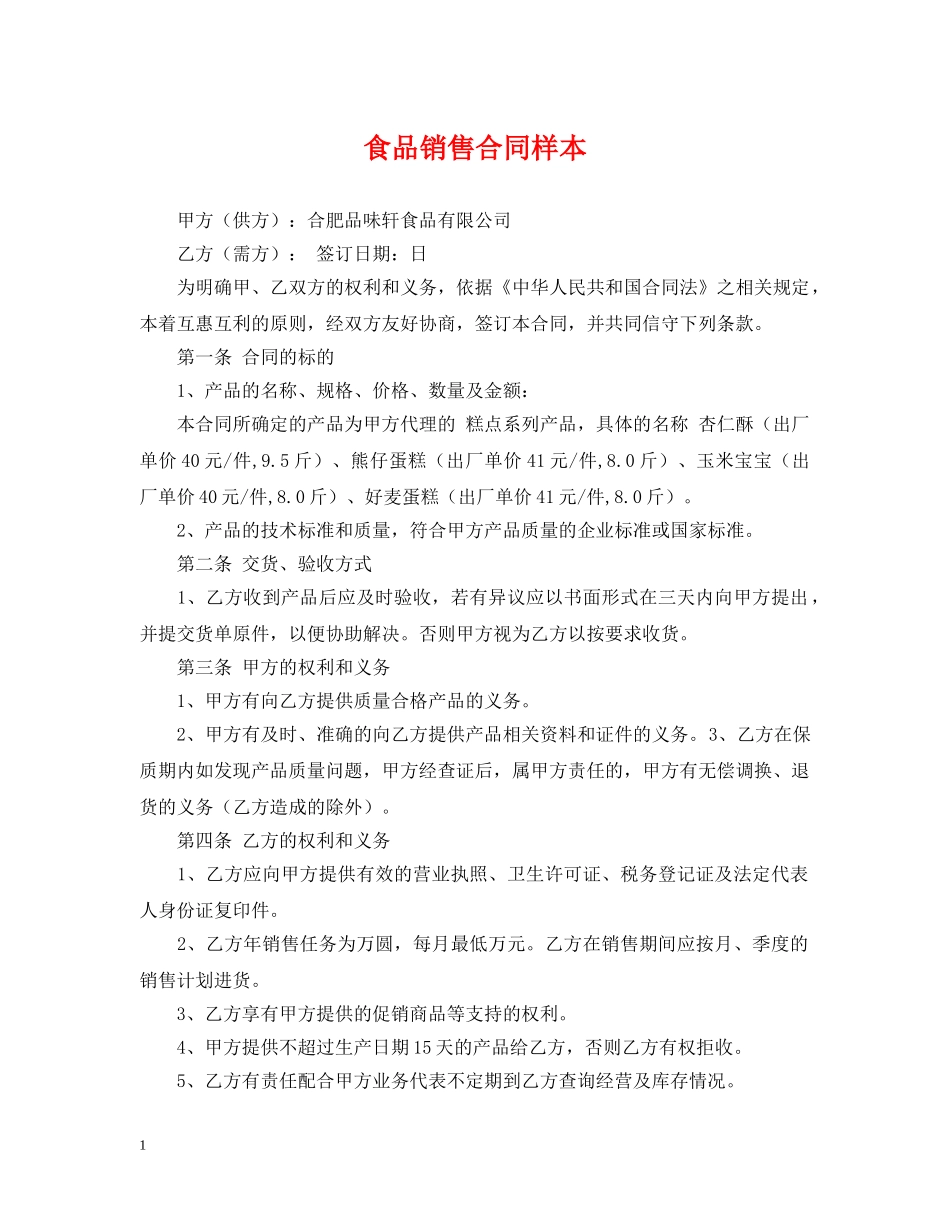 食品销售合同样本 _第1页