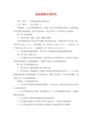 食品销售合同样本 