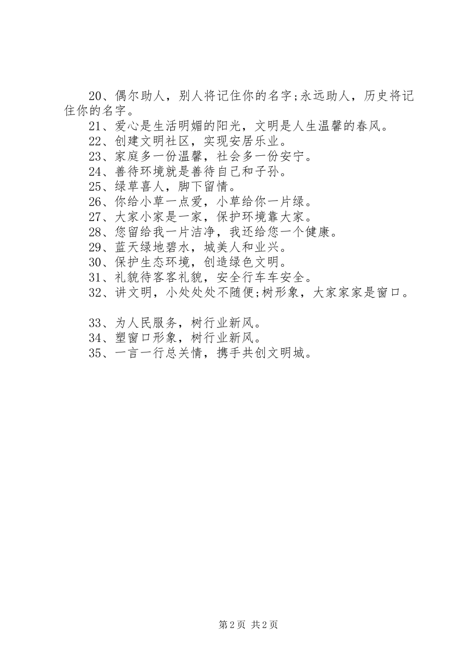 省级文明城市创建标语创建文明城市的宣传标语_第2页