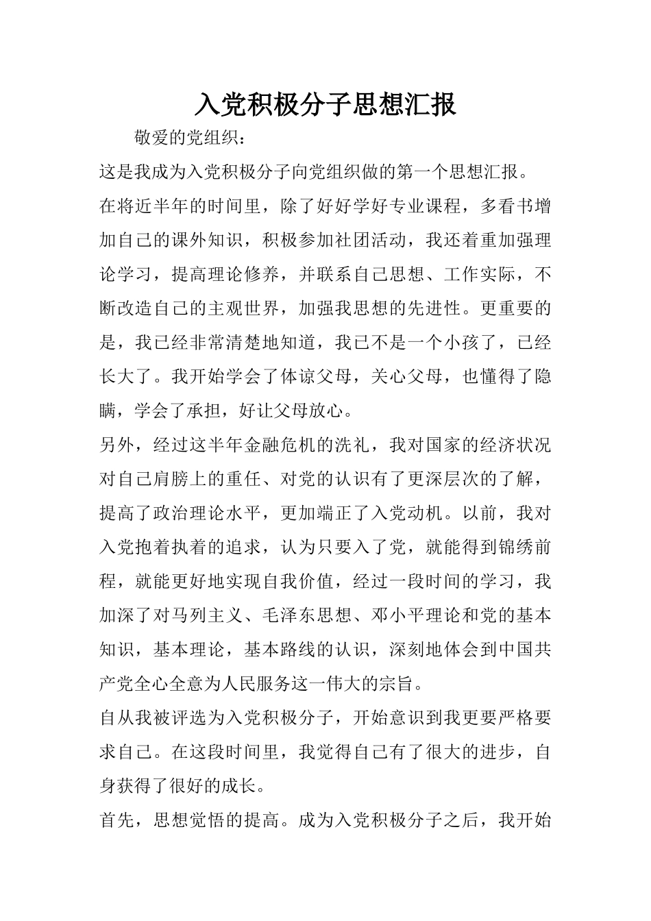 入党积极分子思想汇报-19_第1页