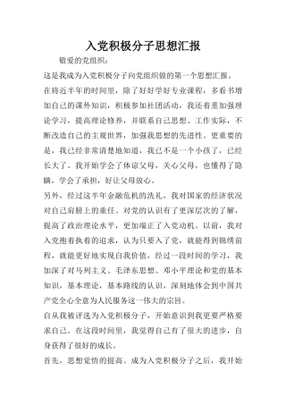 入党积极分子思想汇报-19