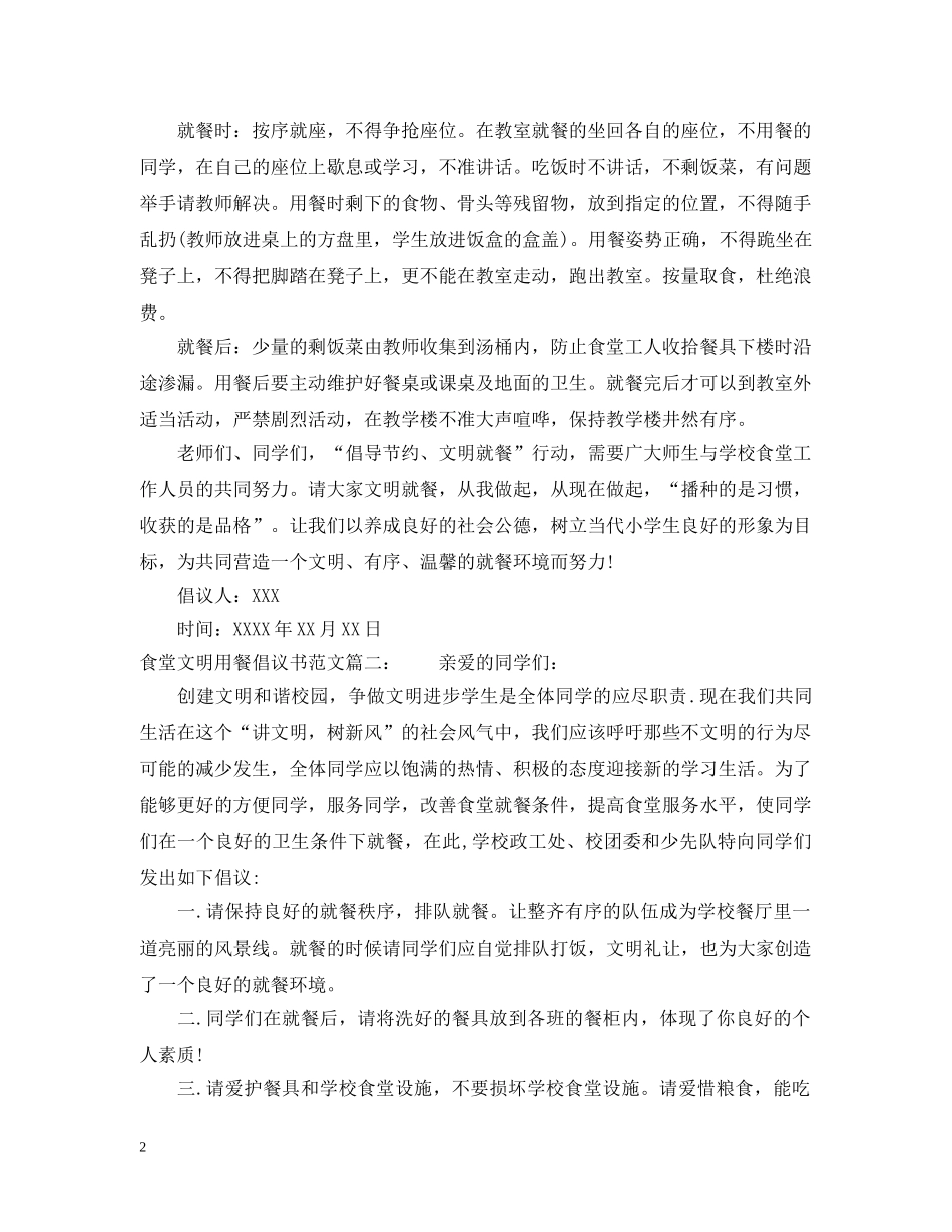 食堂文明用餐倡议书范文 _第2页
