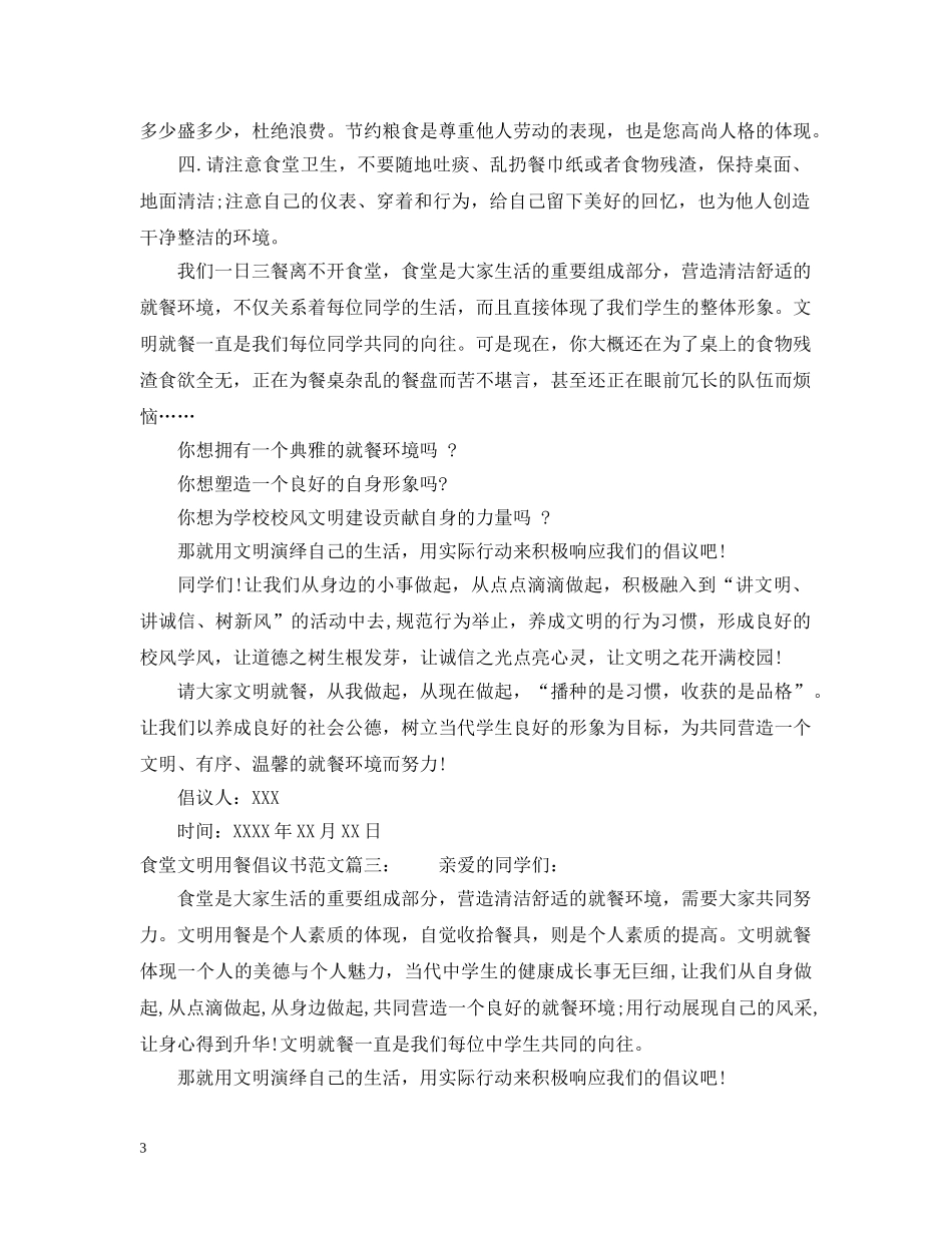 食堂文明用餐倡议书范文 _第3页