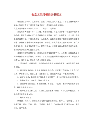 食堂文明用餐倡议书范文 