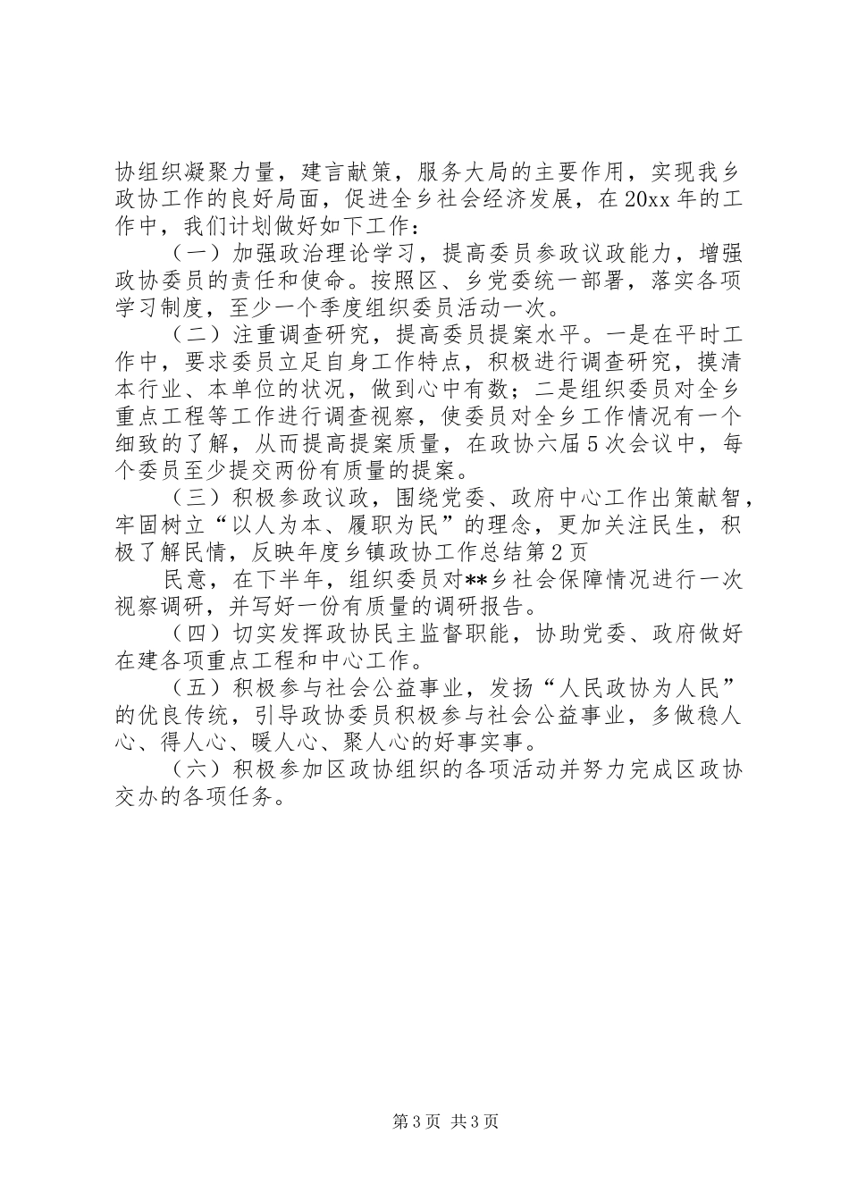 年度乡镇政协工作总结 _第3页