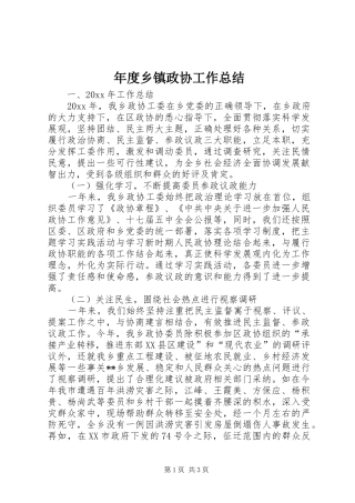 年度乡镇政协工作总结 