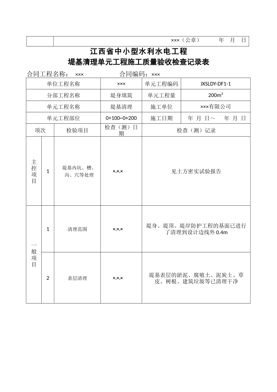 江西省中小型水利水电工程单元工程施工质量验收评定表第4册(堤防工程)_第2页