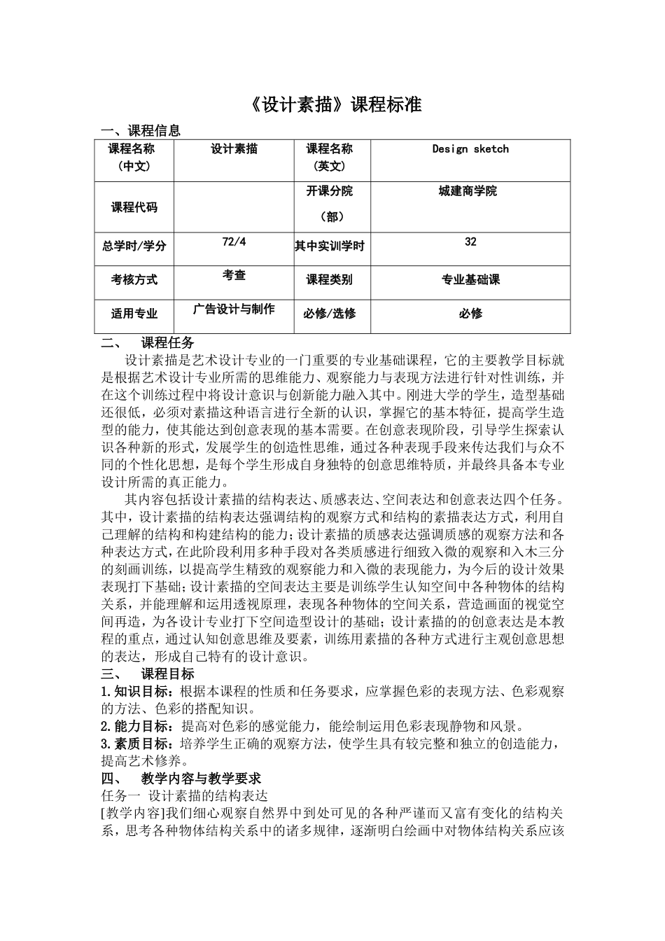 《设计素描》课程标准_第1页