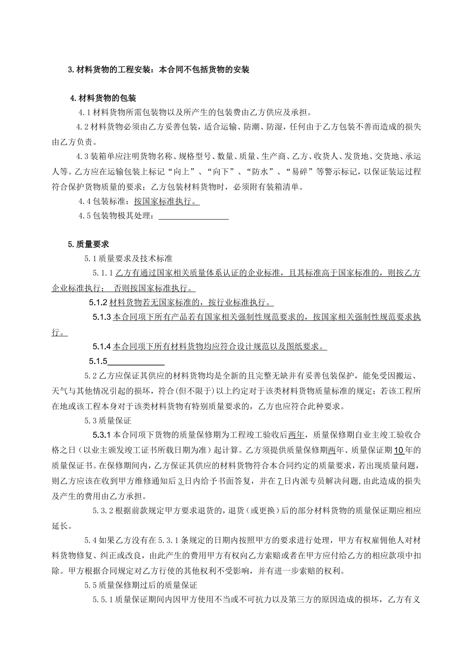 材料采购合同(新范本)_第2页