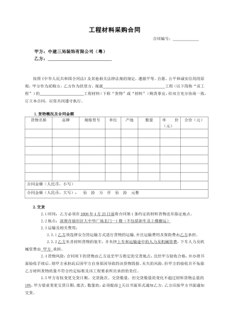 材料采购合同(新范本)
