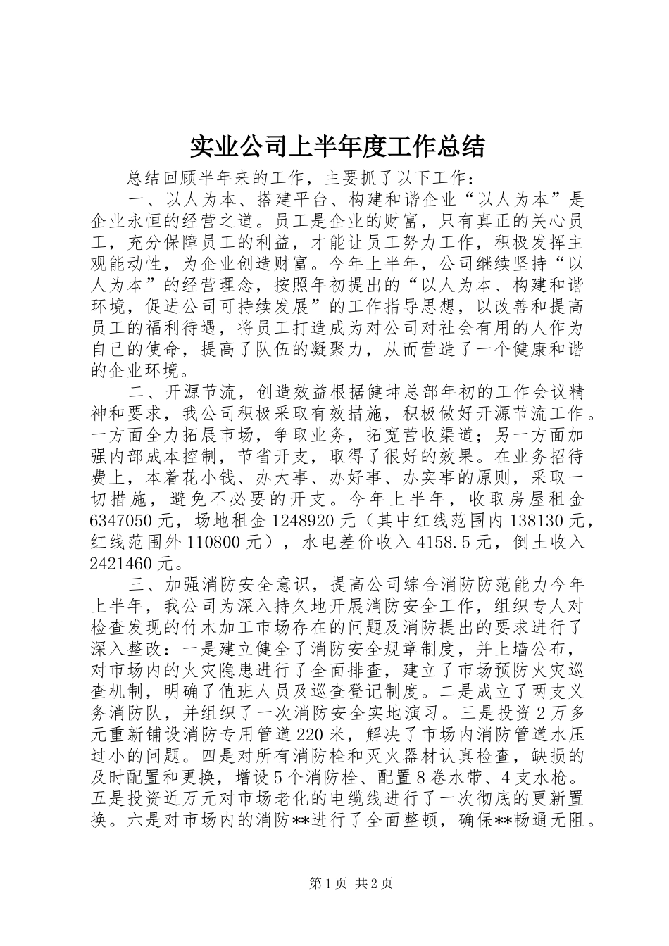 实业公司上半年度工作总结 _第1页