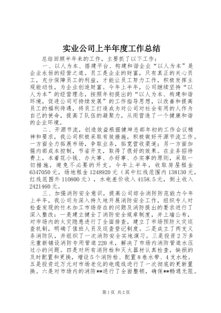 实业公司上半年度工作总结 