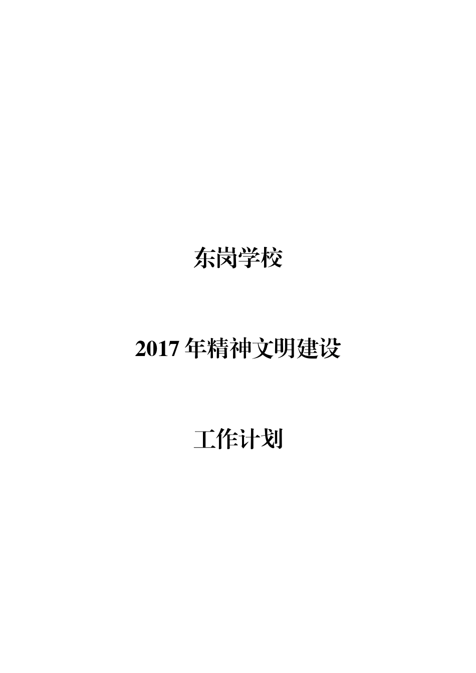东岗学校2017年精神文明建设工作计划_第1页