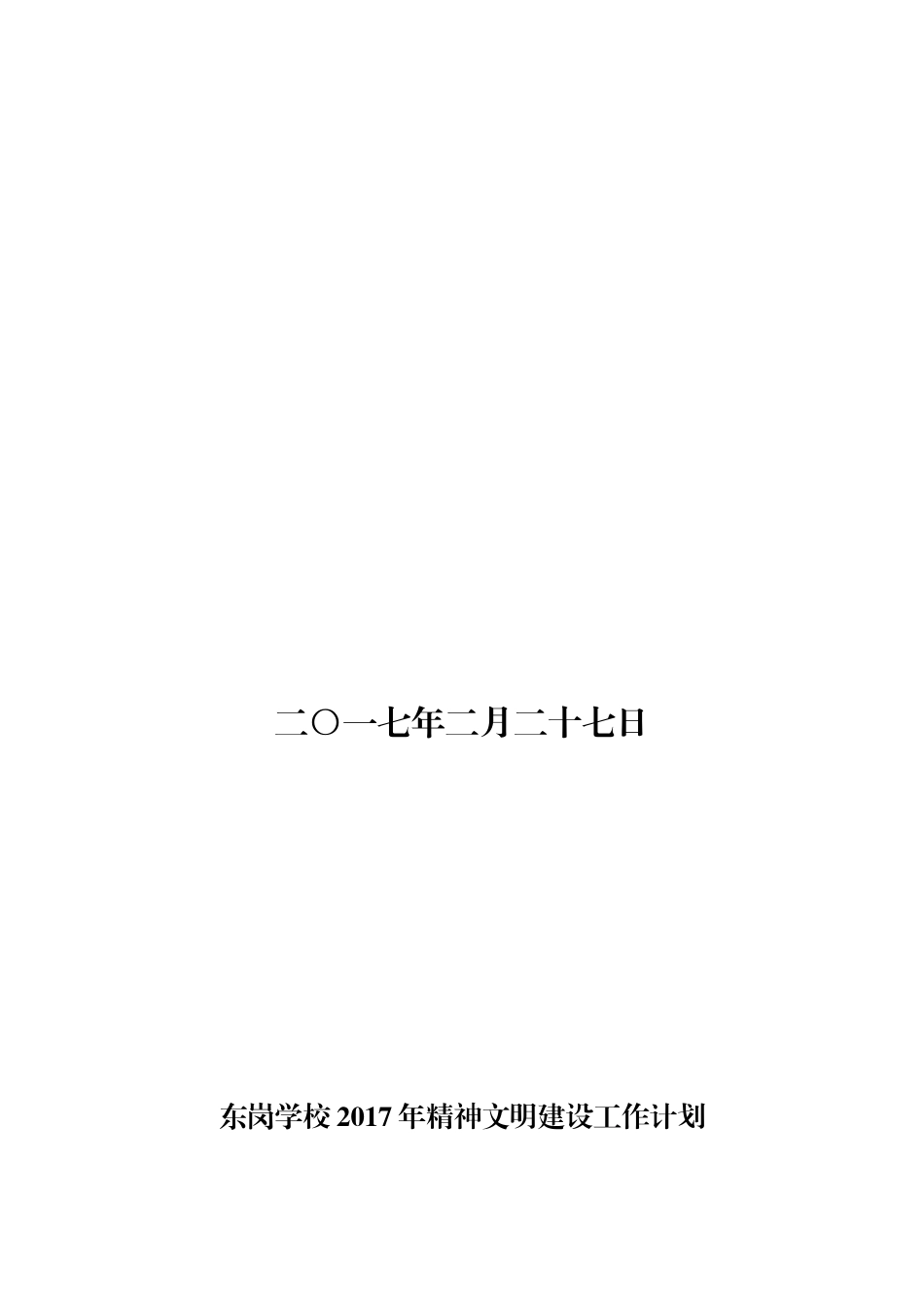 东岗学校2017年精神文明建设工作计划_第2页