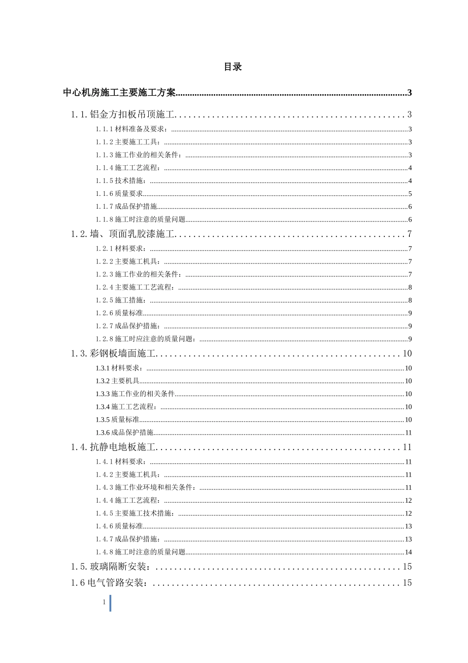 机房装修施工组织设计专项施工方案_第1页