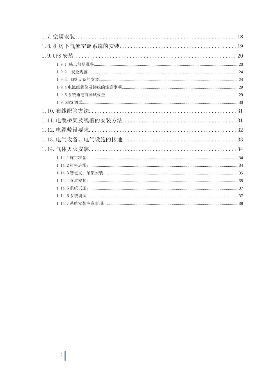 机房装修施工组织设计专项施工方案_第2页