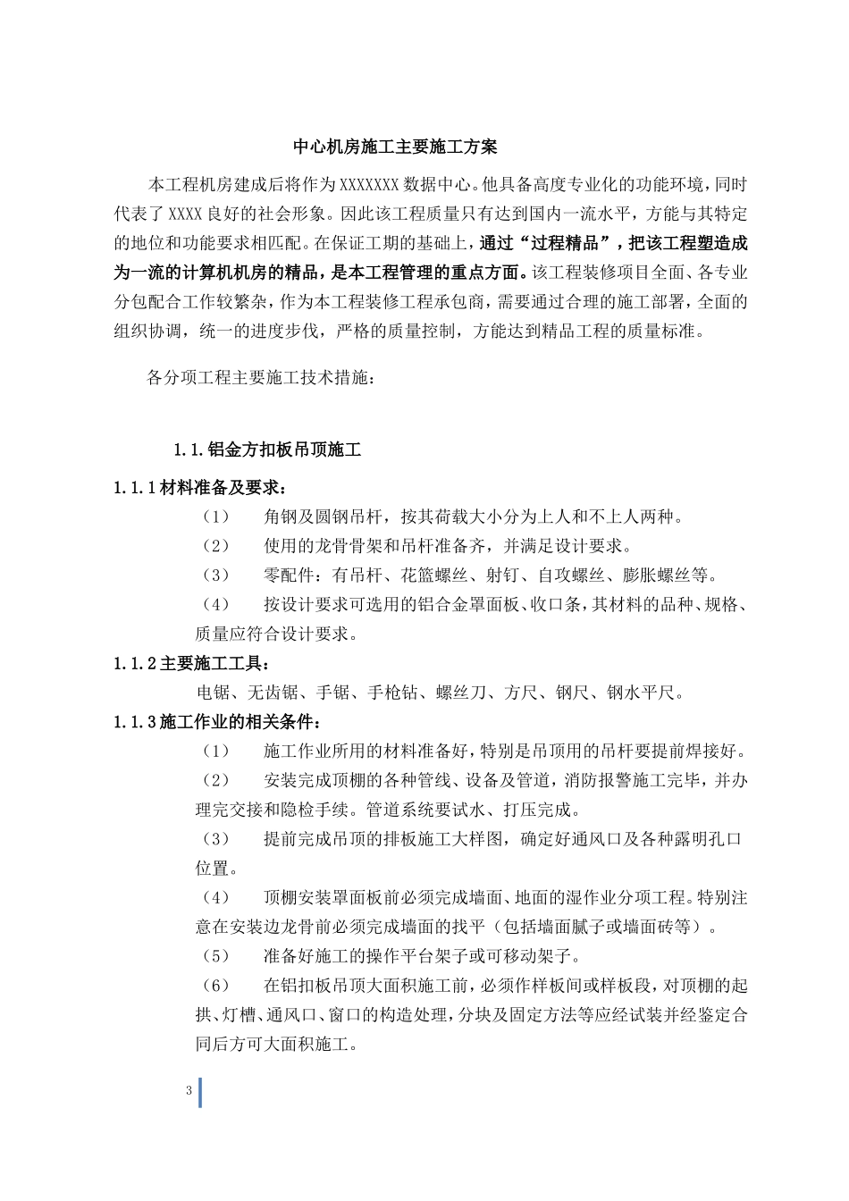 机房装修施工组织设计专项施工方案_第3页