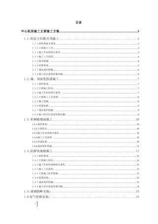 机房装修施工组织设计专项施工方案