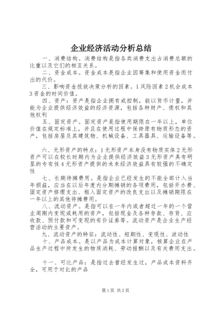 企业经济活动分析总结 
