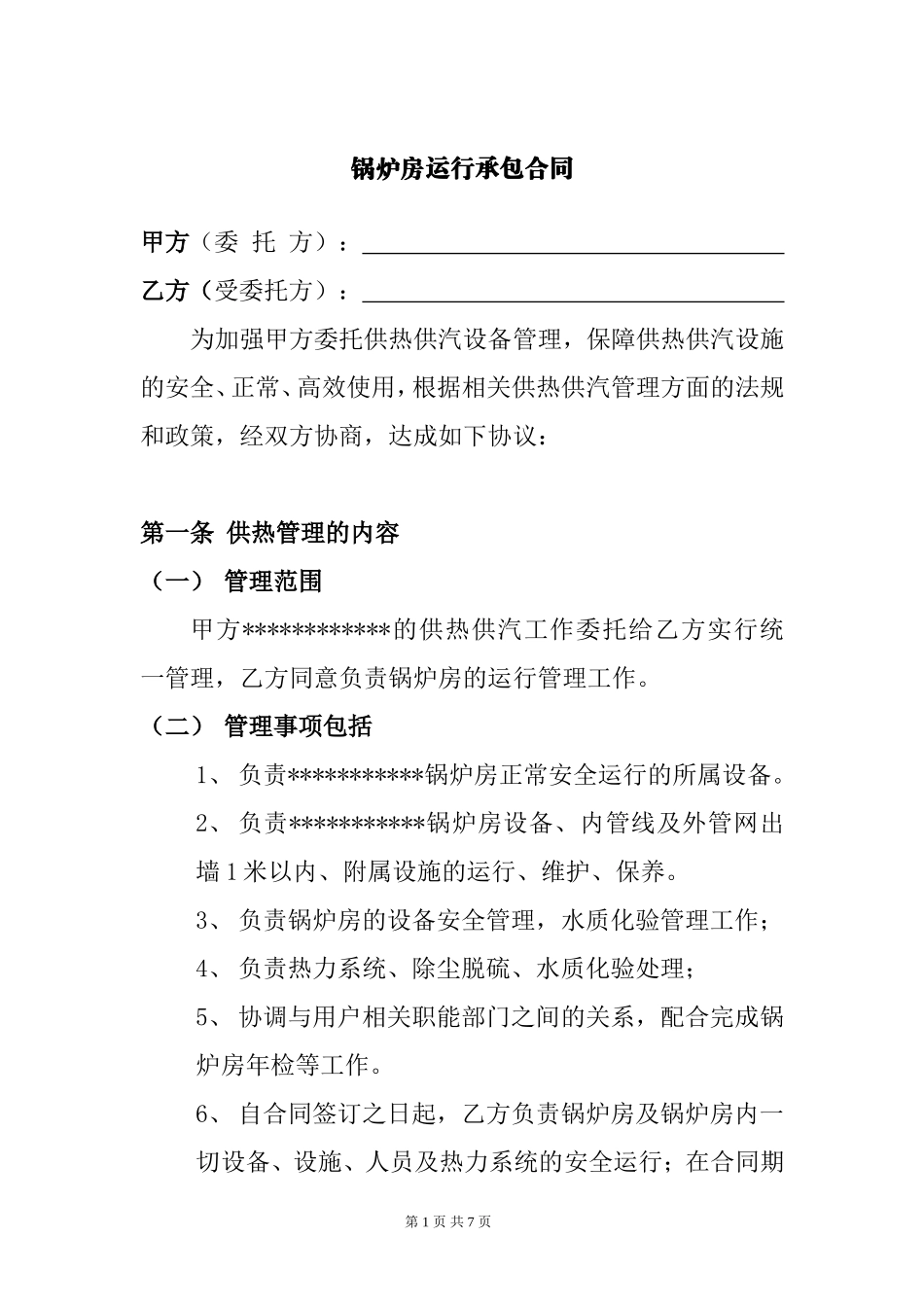 锅炉运行管理承包协议_第1页