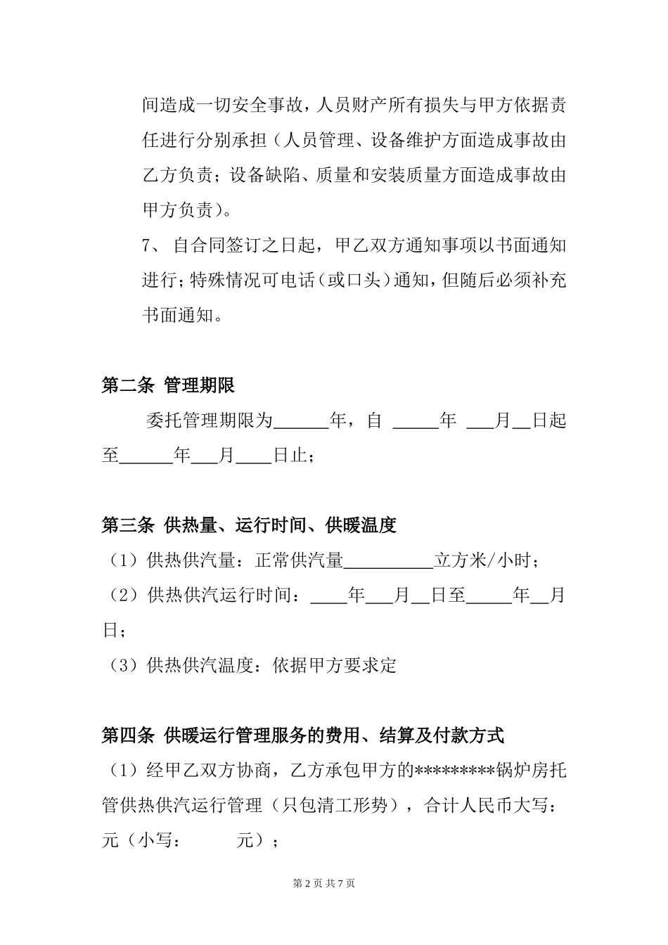 锅炉运行管理承包协议_第2页