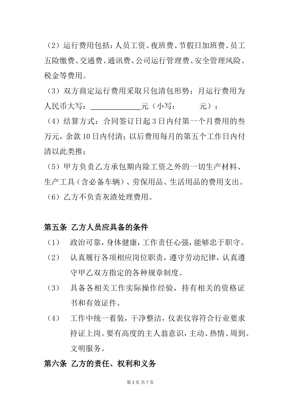 锅炉运行管理承包协议_第3页