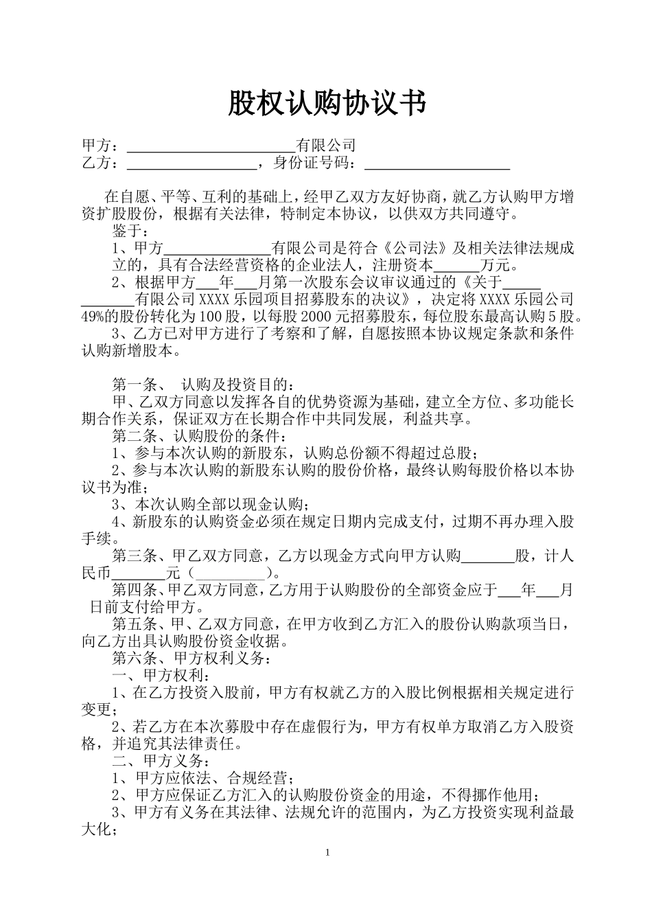 股权认购协议书1_第1页