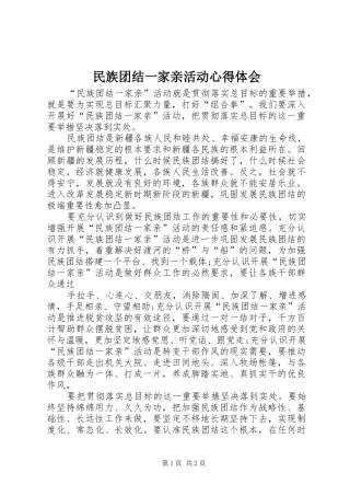 民族团结一家亲活动体会心得