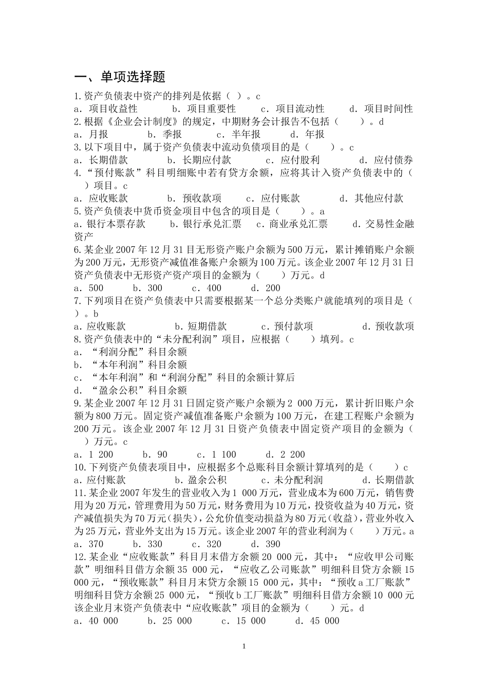 财务报表习题及答案_第1页