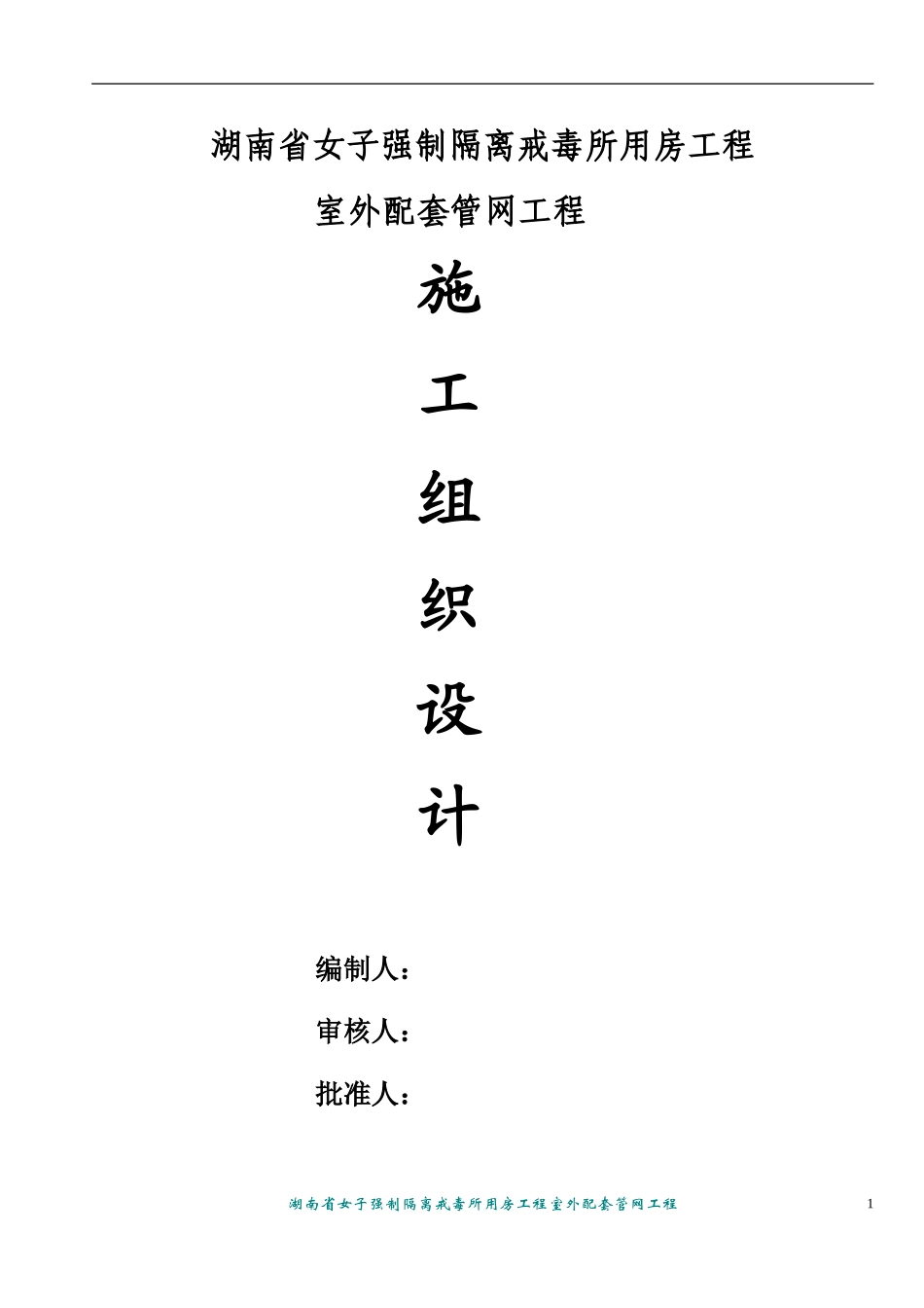室外管网施工组织设计_第1页