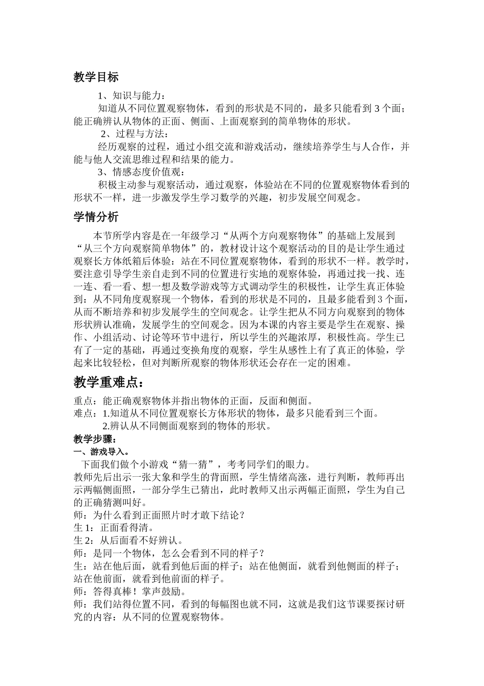 北师大版三年级数学上册第二单元观察物体-看一看(一)教学设计_第1页