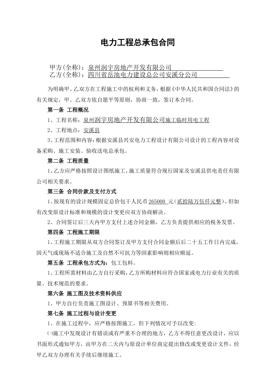电力工程总承包合同范本_第1页