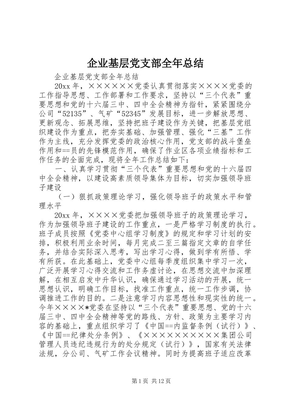 企业基层党支部全年总结 _第1页