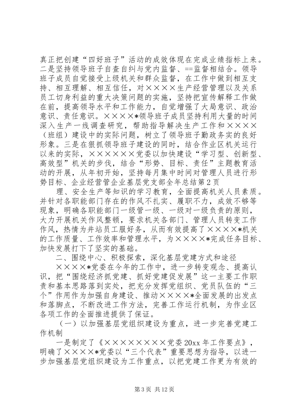 企业基层党支部全年总结 _第3页
