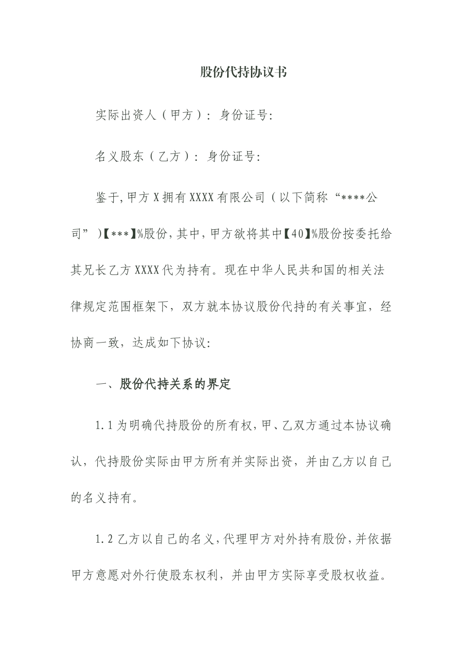 股份代持协议书(资深律师审核起草)_第1页