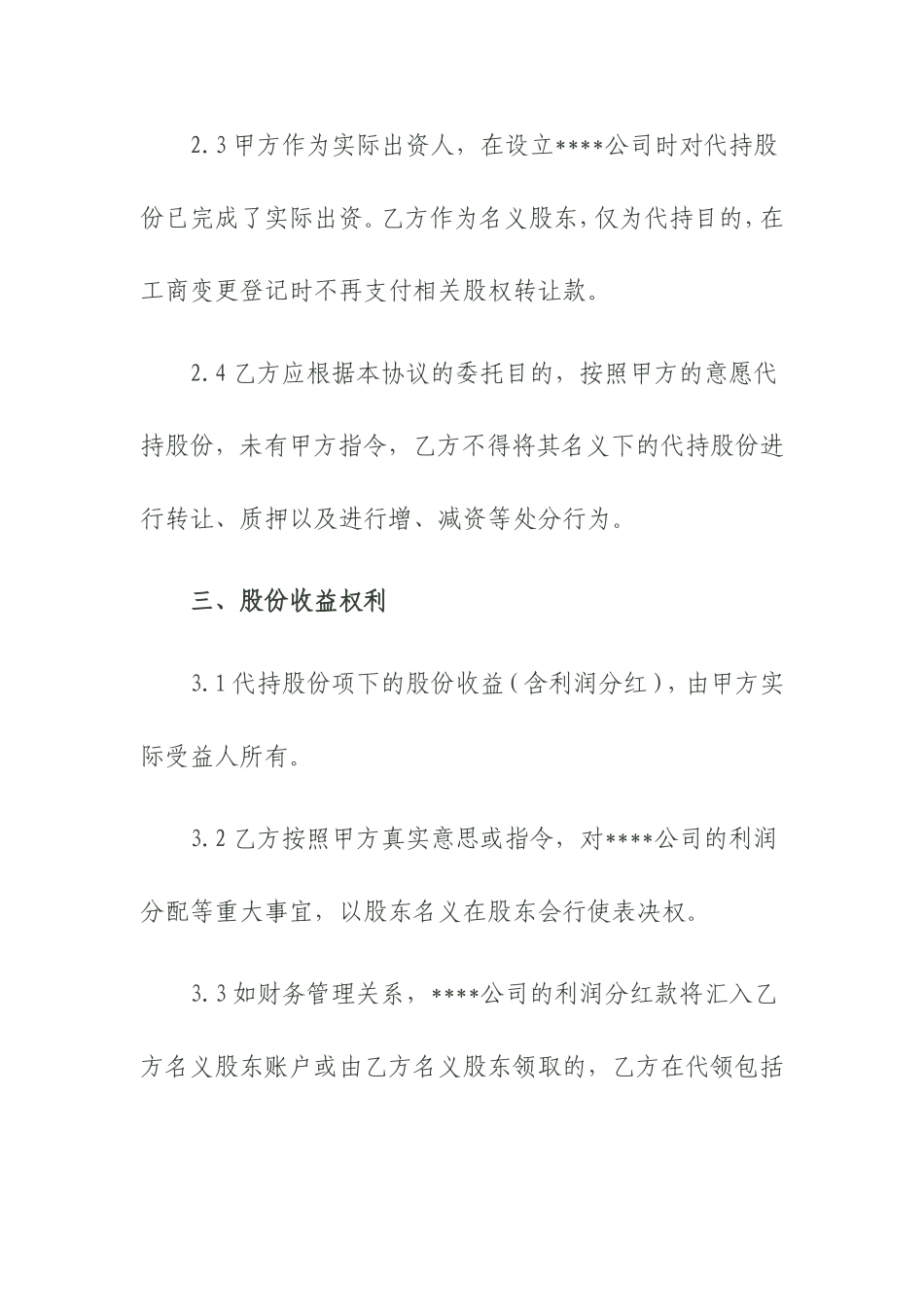 股份代持协议书(资深律师审核起草)_第3页