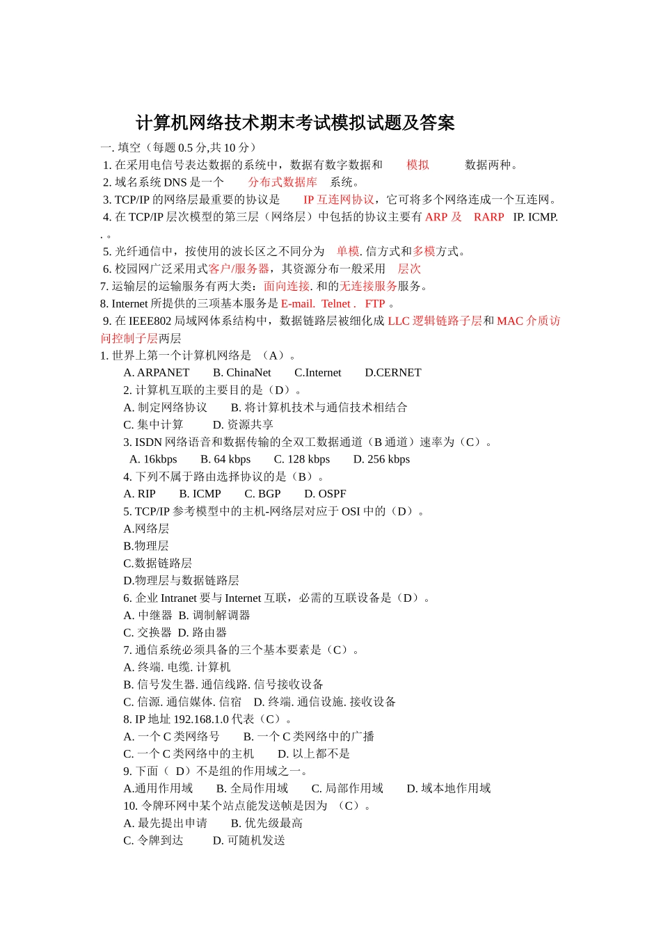 计算机网络技术期末考试模拟试题及答案---副本_第1页