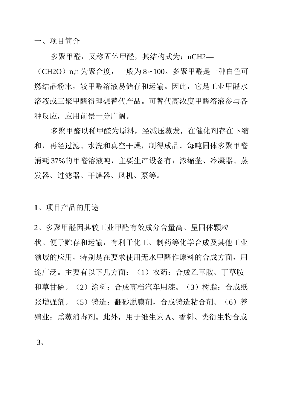 化工项目商业计划书_第3页