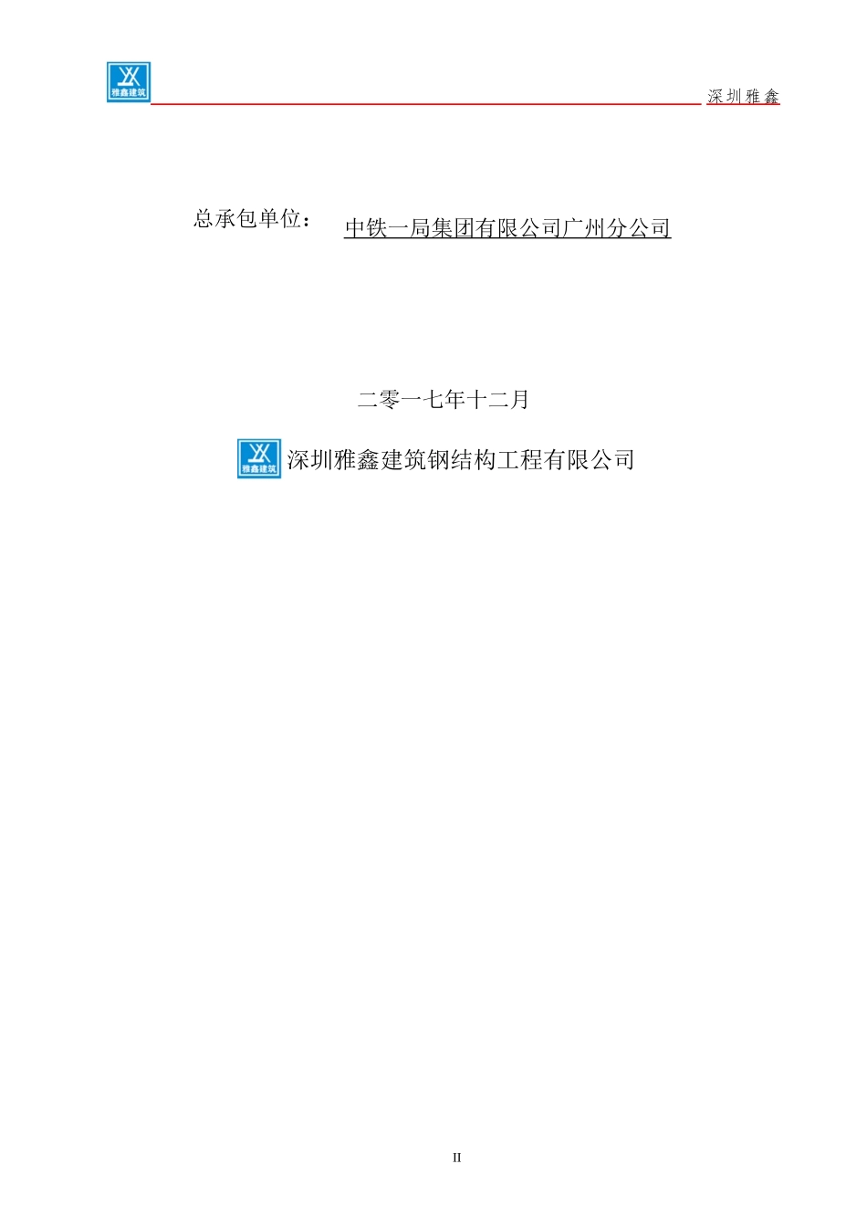 钢结构工程施工组织设计_第2页