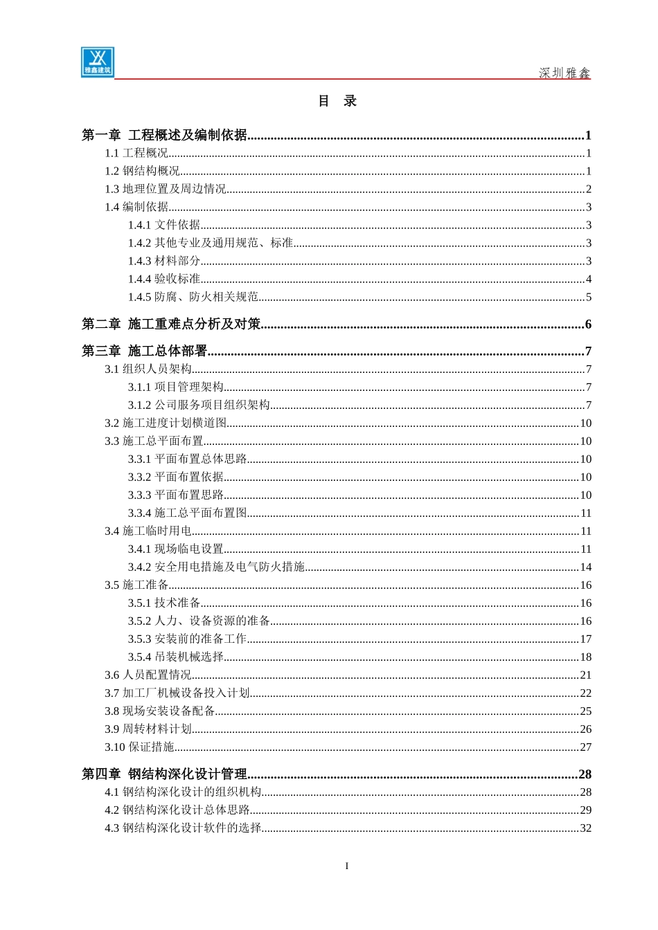 钢结构工程施工组织设计_第3页